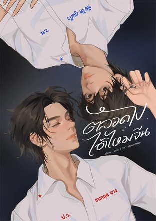 ตลอดไปได้ไหมจีน ( เล่ม1 )