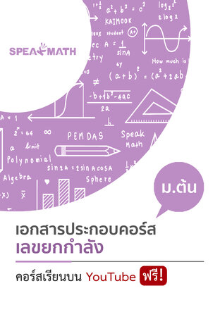 เอกสารประกอบคอร์ส สมบัติเลขยกกำลัง ม.ต้น