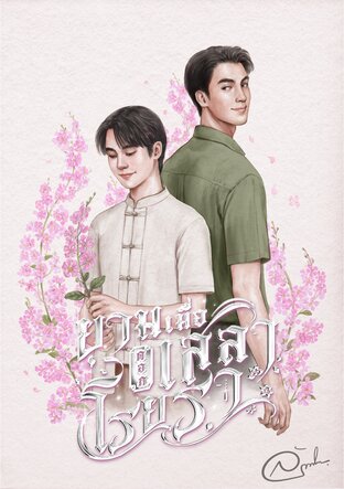 ยามเมื่อดอกเสลาโรยรา