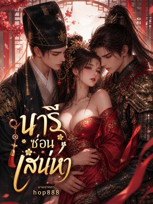 นารีซ่อนเสน่หา