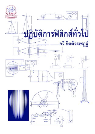 ปฏิบัติการฟิสิกส์ทั่วไป