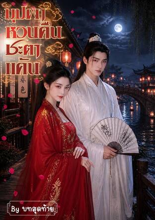 บุปผาหวนคืนชะตาแค้น