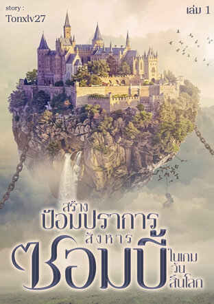 สร้างป้อมปราการสังหารซอมบี้ในเกมวันสิ้นโลก เล่ม 01