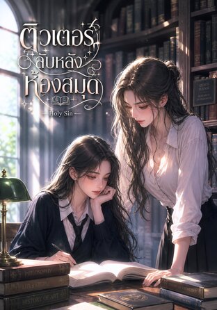 ติวเตอร์ลับหลังห้องสมุด #ฟูตะนาริ