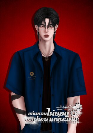 Don't like you แก้มหอมไม่ชอบประธานรุ่นวิศวะ