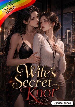 Wife&rsquo;s Secret Knot #Omegaverse [English version]