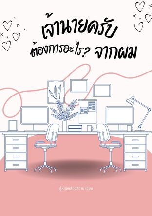 เจ้านายครับต้องการอะไรจากผม