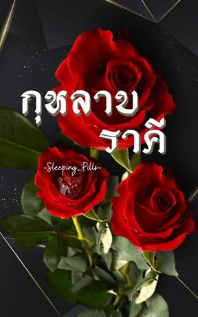 กุหลาบราคี