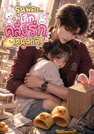 รุ่นพี่คะ... เลิกคลั่งรักหนูสักที