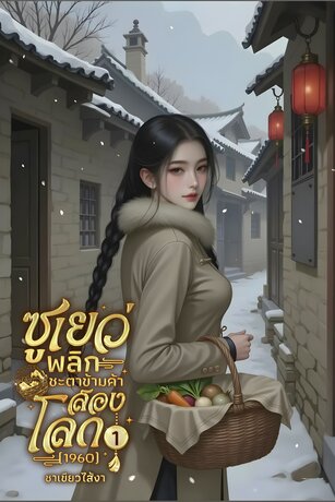 ซูเยว่ พลิกชะตาข้ามค้าสองโลก (1960) เล่ม1