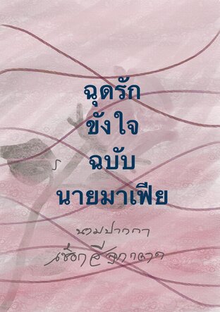 ฉุดรักขังใจฉบับนายมาเฟีย