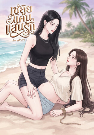 เชลยแค้น แสนรัก