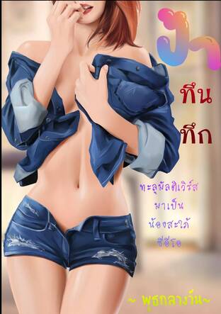 ป้าทึนทึกทะลุมัลติเวอร์ส มาเป็นน้องสะใภ้ซีอีโอ