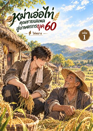 หม่าเอ่อไท่ คุณชายเสเพลสู่เกษตรกรยุค 60 เล่ม ๑
