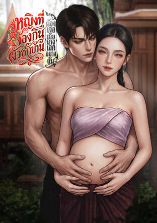 หญิงที่จ้องกินผัวชาวบ้านต้องเจอเมียนางเอกอย่างฉัน