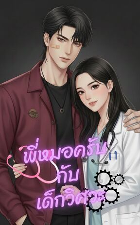 พี่หมอครับ กับ เด็กวิศวะ