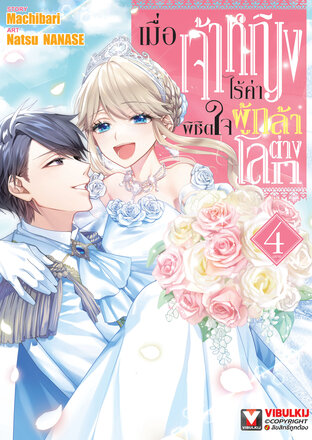 เมื่อเจ้าหญิงไร้ค่า พิชิตใจผู้กล้าต่างโลก เล่ม 4 (จบ)