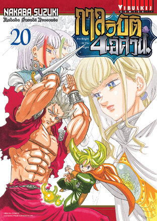 กาลวิบัติ 4 อัศวิน เล่ม 20