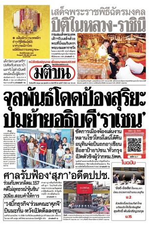 หนังสือพิมพ์มติชน วันจันทร์ที่ 4 พฤษภาคม พ.ศ.2569