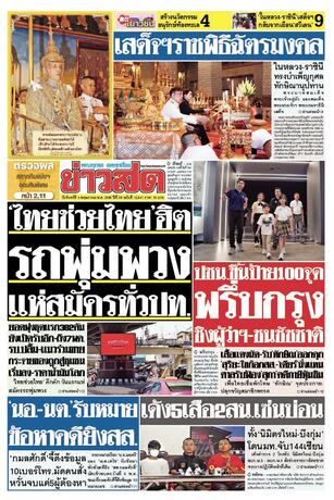 หนังสือพิมพ์ข่าวสด วันจันทร์ที่ 4 พฤษภาคม พ.ศ.2569