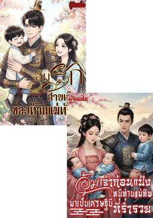 SET อุ้มท้องหนีท่านแม่ทัพมาเป็นเศรษฐีนีสุดปัง