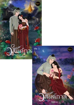 SET วสันต์กาล (รวมเล่ม)