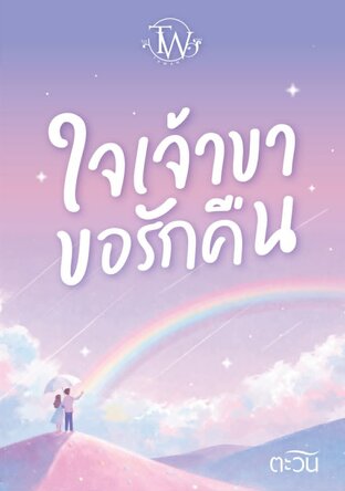 ใจเจ้าขาขอรักคืน