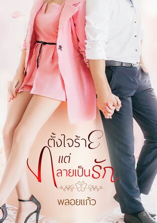 ตั้งใจร้ายแต่กลายเป็นรัก