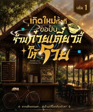 เกิดใหม่ทั้งที ขอปั้นร้านก๋วยเตี๋ยวนี้ให้รวย! เล่ม 1