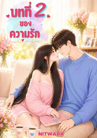 บทที่ 2 ของความรัก