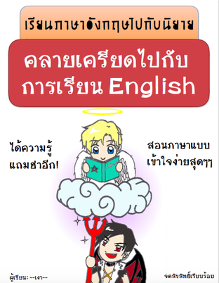 เรียนภาษาไปกับนิยาย คลายเครียดไปกับการเรียนEnglish