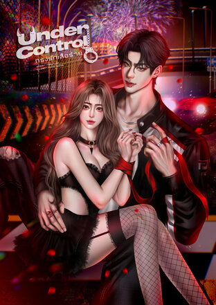 Under Control | กรงรักเสือร้าย