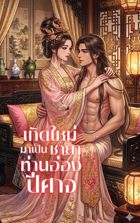เกิดใหม่มาเป็นชายาท่านอ๋องปีศาจ
