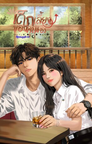 เด็กเลี้ยงของคุณธีร์