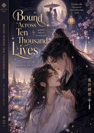 Bound Across Ten Thousand Lives