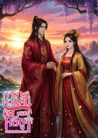 การหวนคืนของหลี่ซู