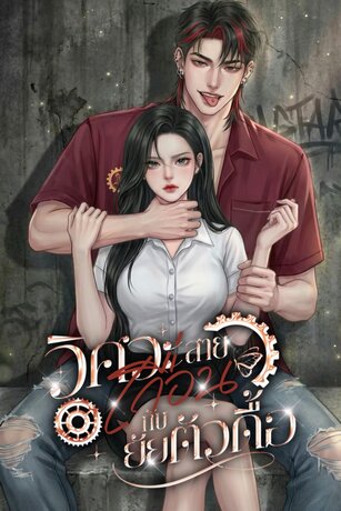 วิศวะสายเถื่อนกับยัยตัวดื้อ