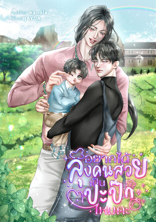 อยากได้ลุงคนสวยเป็นปะป๊าไหมคะ