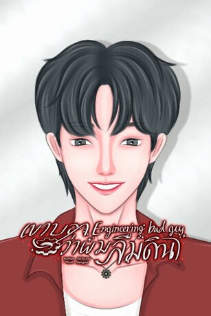 (Engineering bad guy) เขาบอกว่าผมลืมดิน