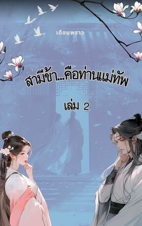 สามีข้า...คือท่านแม่ทัพ เล่ม 2