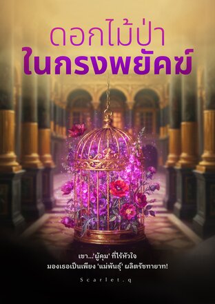 ดอกไม้ป่าในกรงพยัคฆ์