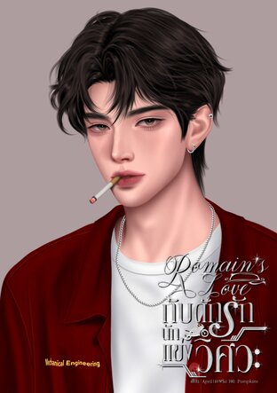 Romain&rsquo;s Love กับดักรัก นักแข่งวิศวะ