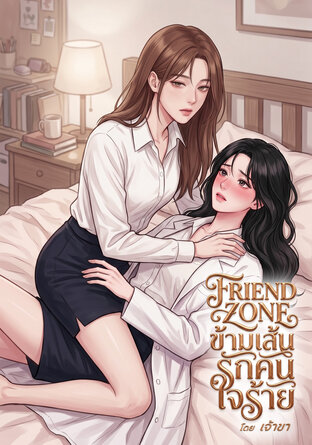 Friend Zone: ข้ามเส้นรักคนใจร้าย