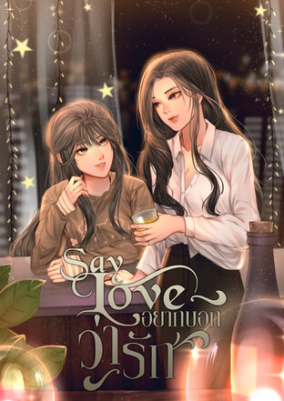 Say Love อยากบอกว่ารัก