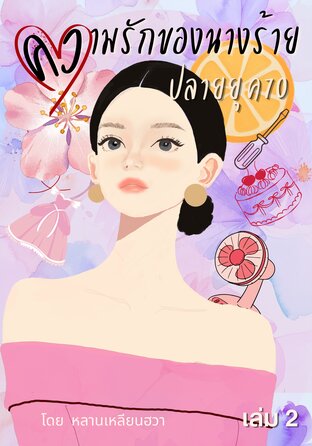 ความรักของนางร้ายปลายยุค 70 เล่ม 2
