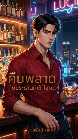 คืนพลาด&hellip;กับประธานที่เข้าใจผิด