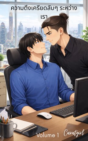 ความตึงเครียดลับๆ ระหว่างเรา