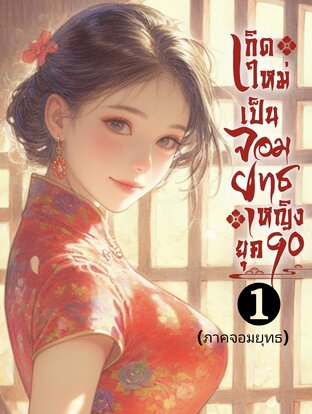 เกิดใหม่เป็นจอมยุทธหญิงยุค90(เล่ม1)