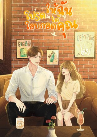 โปรดให้ฉันได้โอบกอดคุณ