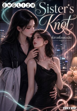 Sister's Knot #Omegaverse (English version)